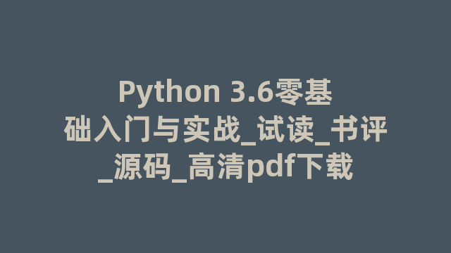 Python 3.6零基础入门与实战_试读_书评_源码_高清pdf下载