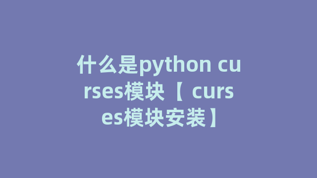 什么是python curses模块【 curses模块安装】