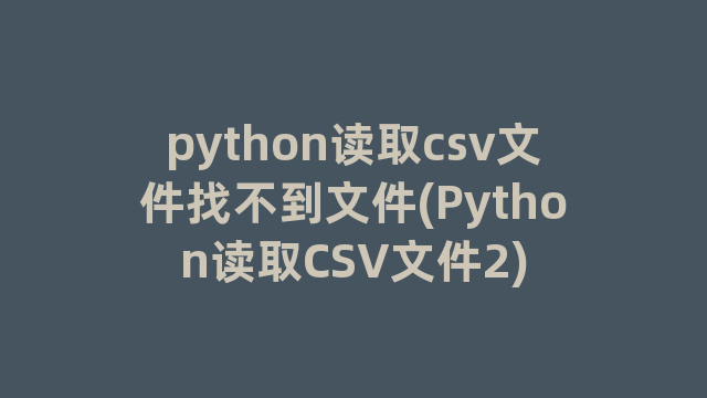 python读取csv文件找不到文件(Python读取CSV文件2)