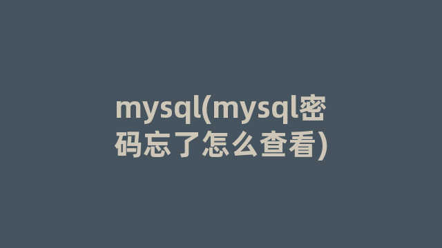 mysql(mysql密码忘了怎么查看)