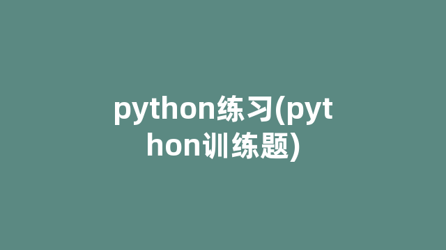 python练习(python训练题)