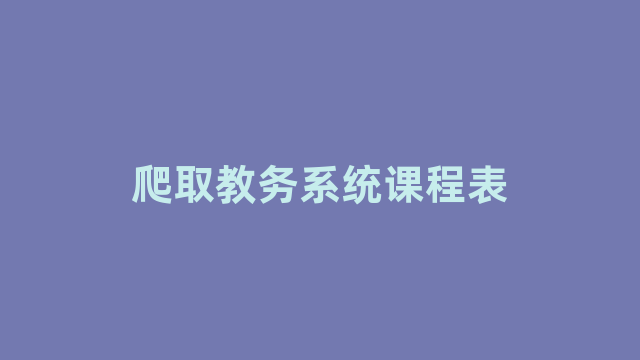 爬取教务系统课程表