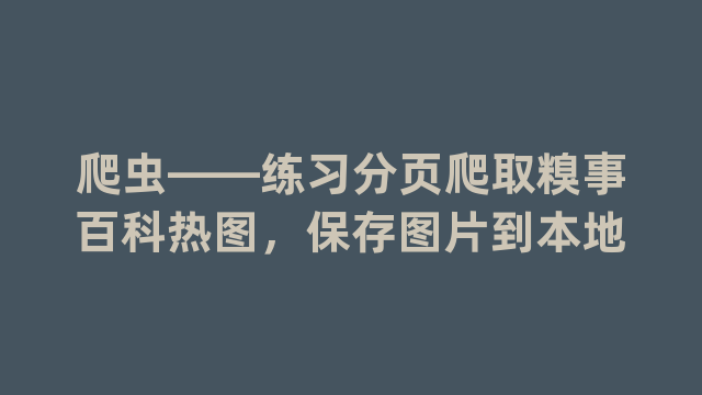 爬虫——练习分页爬取糗事百科热图，保存图片到本地