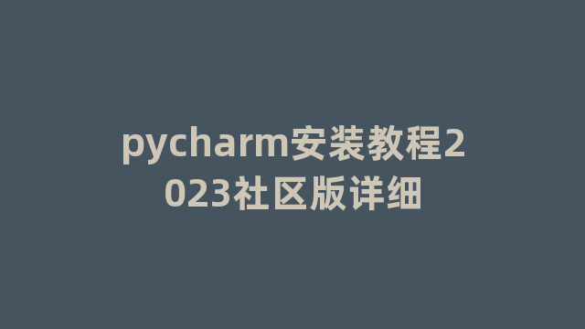 pycharm安装教程2023社区版详细