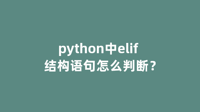 python中elif 结构语句怎么判断？