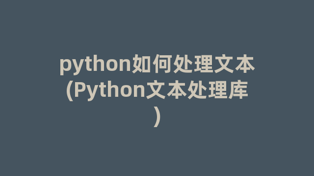 python如何处理文本(Python文本处理库)