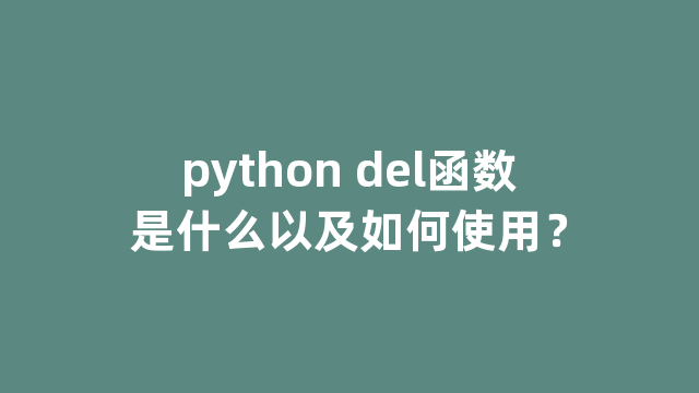 python del函数是什么以及如何使用？