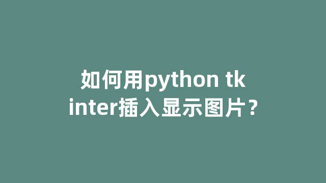 如何用python tkinter插入显示图片？