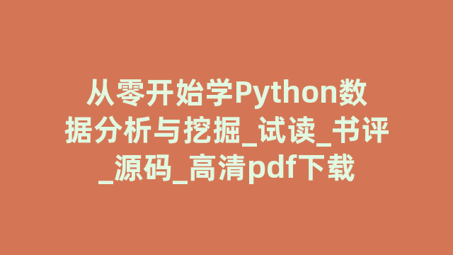 从零开始学Python数据分析与挖掘_试读_书评_源码_高清pdf下载