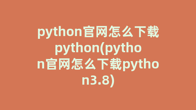 python官网怎么下载python(python官网怎么下载python3.8)