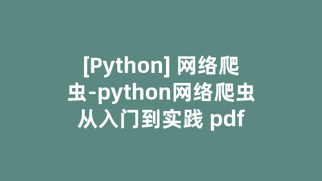 [Python] 网络爬虫-python网络爬虫从入门到实践 pdf