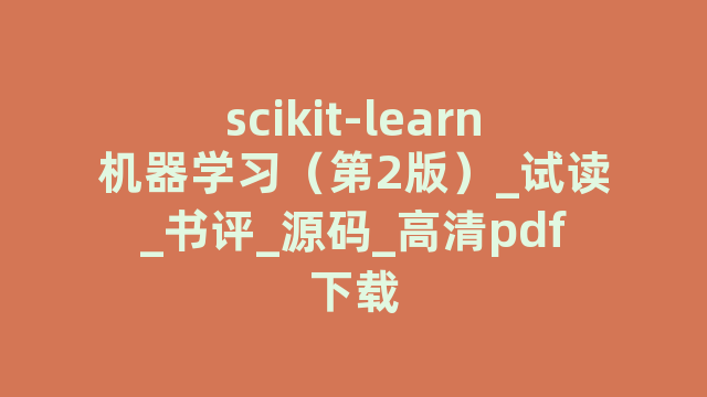 scikit-learn机器学习（第2版）_试读_书评_源码_高清pdf下载