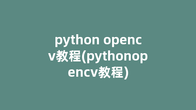 python opencv教程(pythonopencv教程)