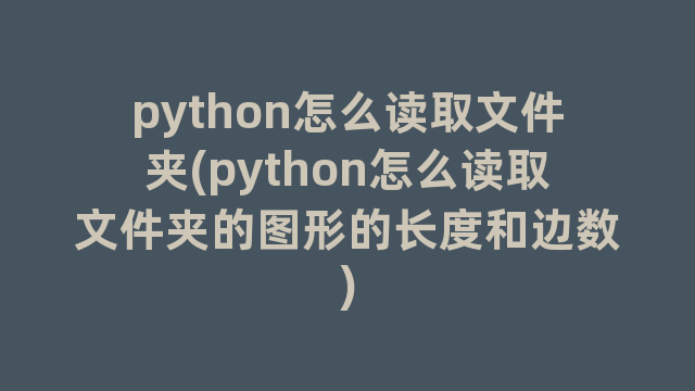 python怎么读取文件夹(python怎么读取文件夹的图形的长度和边数)