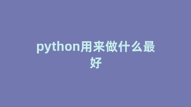 python用来做什么最好