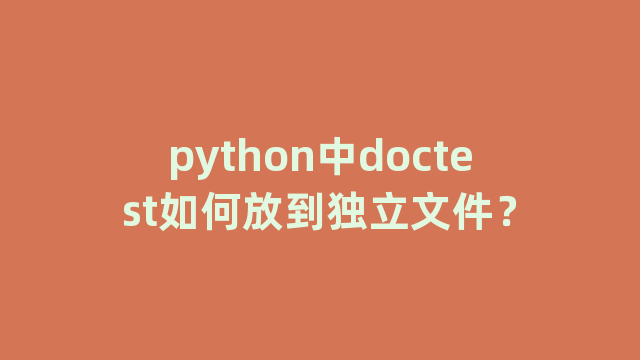 python中doctest如何放到独立文件？