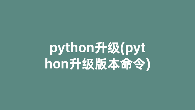 python升级(python升级版本命令)