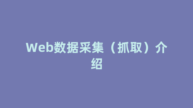 Web数据采集（抓取）介绍