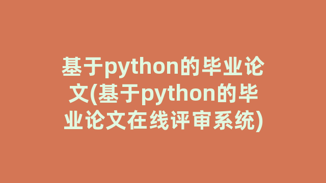 基于python的毕业论文(基于python的毕业论文在线评审系统)