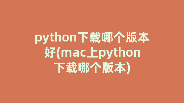 python下载哪个版本好(mac上python下载哪个版本)