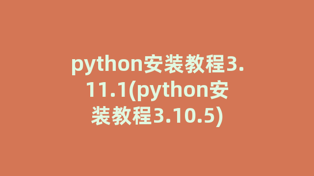 python安装教程3.11.1(python安装教程3.10.5)