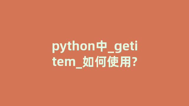 python中_getitem_如何使用?