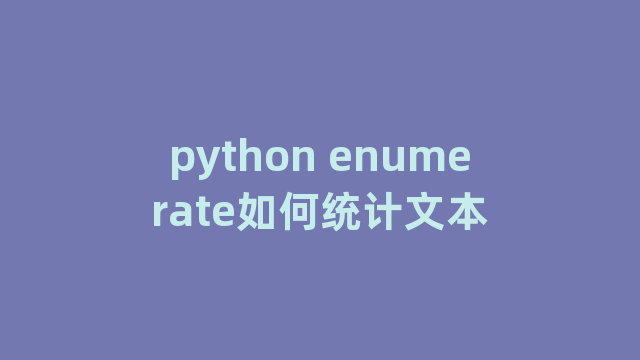 python enumerate如何统计文本