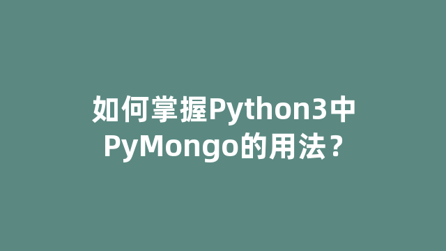 如何掌握Python3中PyMongo的用法？