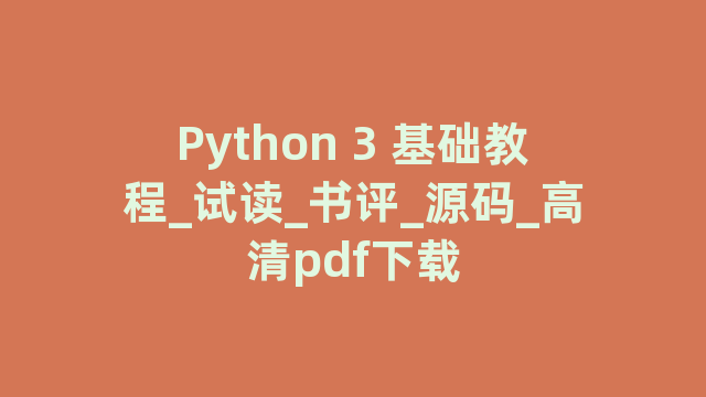 Python 3 基础教程_试读_书评_源码_高清pdf下载