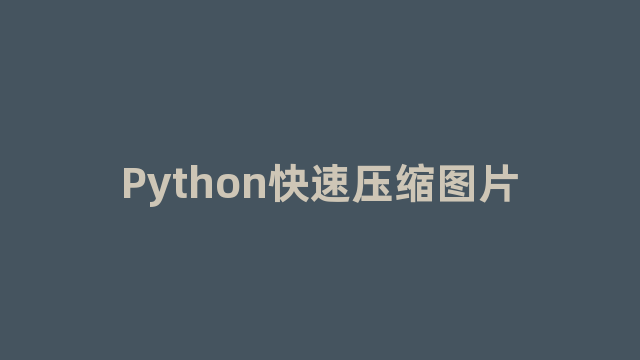 Python快速压缩图片