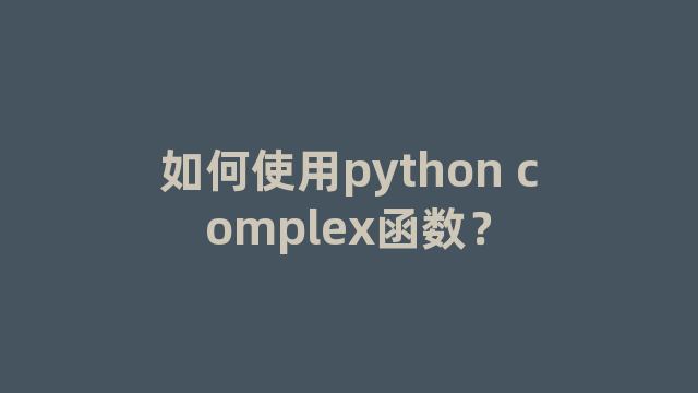 如何使用python complex函数？