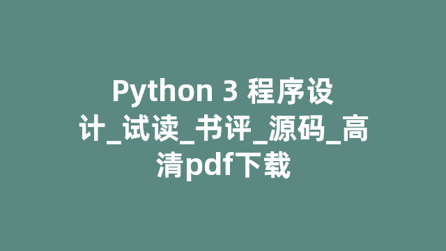 Python 3 程序设计_试读_书评_源码_高清pdf下载