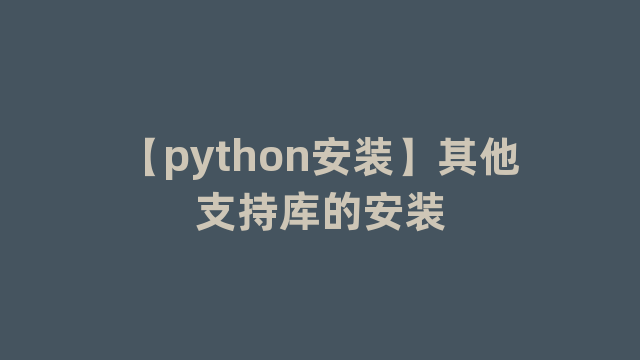 【python安装】其他支持库的安装