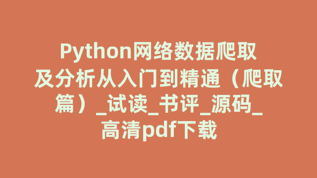 Python网络数据爬取及分析从入门到精通（爬取篇）_试读_书评_源码_高清pdf下载