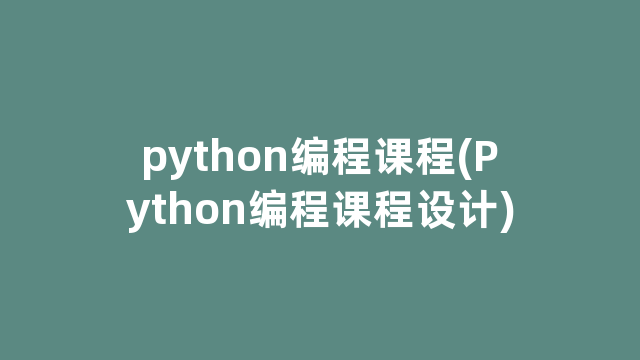 python编程课程(Python编程课程设计)