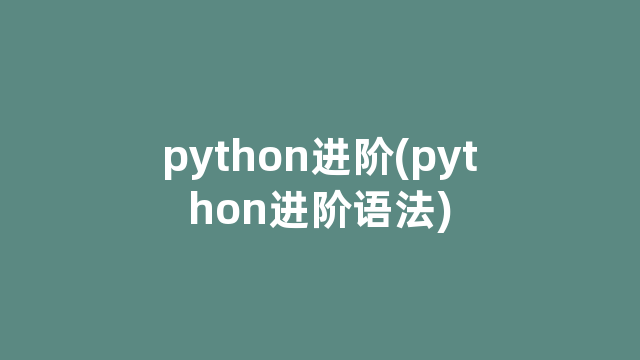 python进阶(python进阶语法)