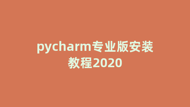 pycharm专业版安装教程2020