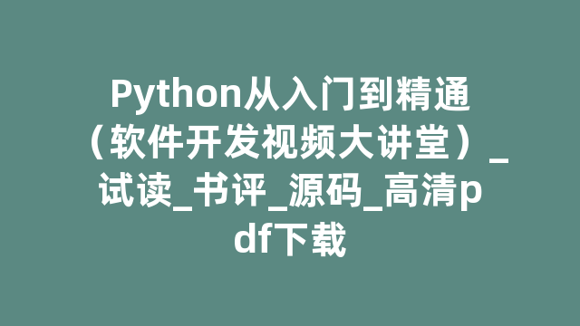 Python从入门到精通（软件开发视频大讲堂）_试读_书评_源码_高清pdf下载