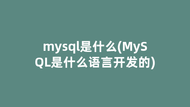 mysql是什么(MySQL是什么语言开发的)