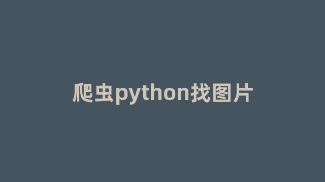 爬虫python找图片