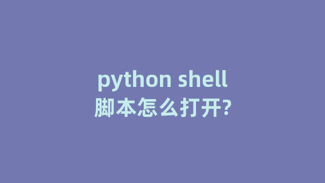 python shell脚本怎么打开?