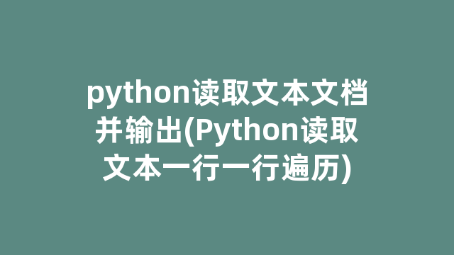 python读取文本文档并输出(Python读取文本一行一行遍历)