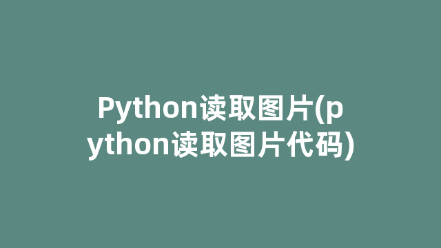 Python读取图片(python读取图片代码)