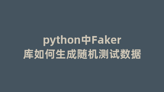 python中Faker库如何生成随机测试数据