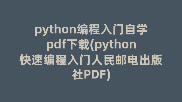 python编程入门自学pdf下载(python快速编程入门人民邮电出版社PDF)