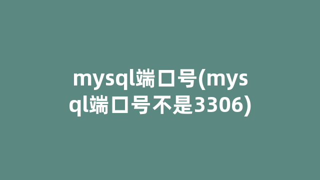 mysql端口号(mysql端口号不是3306)