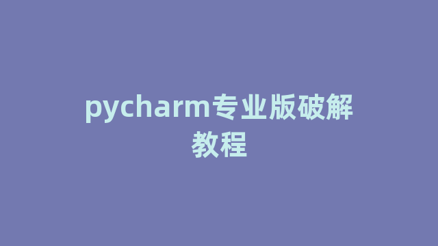 pycharm专业版破解教程