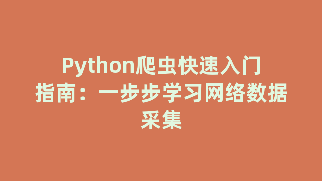 Python爬虫快速入门指南：一步步学习网络数据采集