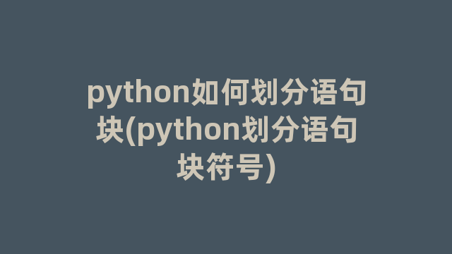 python如何划分语句块(python划分语句块符号)