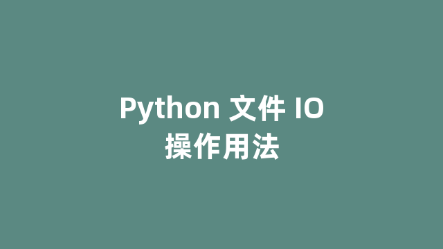 Python 文件 IO操作用法